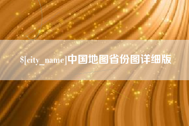 滕州中国地图省份图详细版