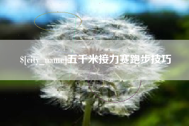 滕州五千米接力赛跑步技巧