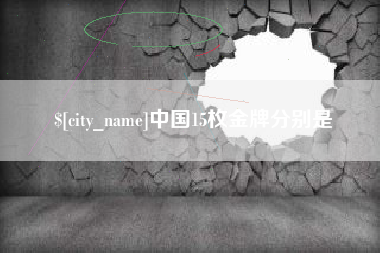 滕州中国15枚金牌分别是