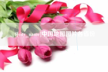 滕州中国地图图片各省份