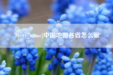滕州中国地图各省怎么画