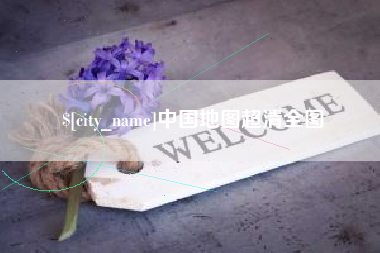 滕州中国地图超清全图