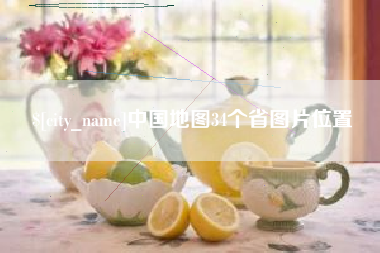 滕州中国地图34个省图片位置
