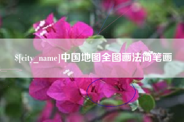 滕州中国地图全图画法简笔画
