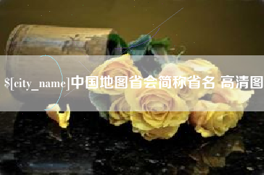 滕州中国地图省会简称省名 高清图