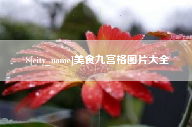 滕州美食九宫格图片大全