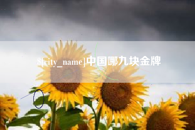 滕州中国哪九块金牌