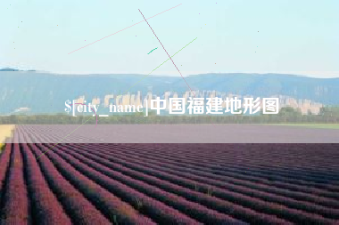 滕州中国福建地形图