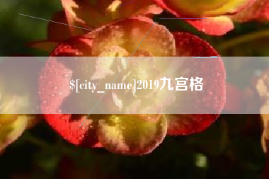 滕州2019九宫格