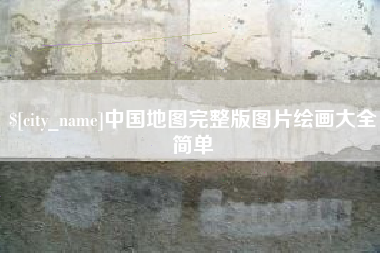 滕州中国地图完整版图片绘画大全简单