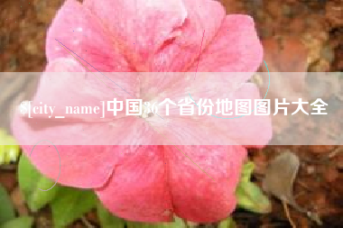 滕州中国36个省份地图图片大全