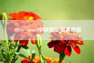 滕州中国地图 世界地图