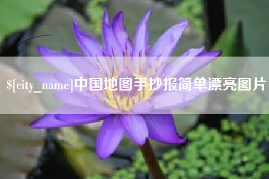滕州中国地图手抄报简单漂亮图片
