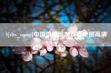 滕州中国地图旅游景点地图高清