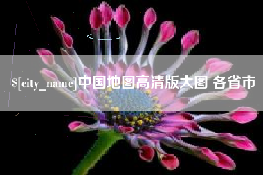 滕州中国地图高清版大图 各省市