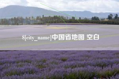 滕州中国省地图 空白