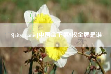 滕州中国拿下第9枚金牌是谁