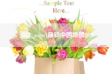 滕州最新中国地图2021