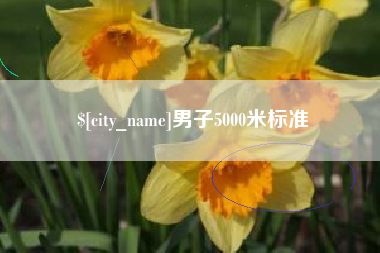 滕州男子5000米标准