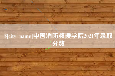 滕州中国消防救援学院2021年录取分数