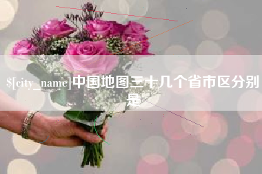 滕州中国地图三十几个省市区分别是