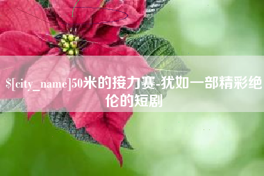 滕州50米的接力赛-犹如一部精彩绝伦的短剧