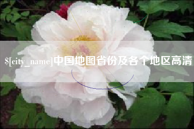 滕州中国地图省份及各个地区高清