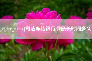 滕州司法冻结银行卡最长时间多久
