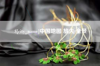 滕州中国地图 放大 全景