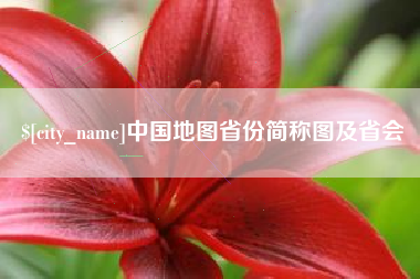滕州中国地图省份简称图及省会