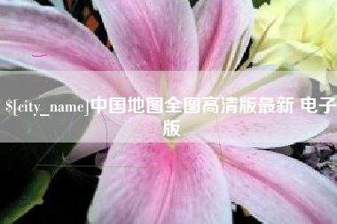 滕州中国地图全图高清版最新 电子版