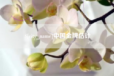 滕州中国金牌估计