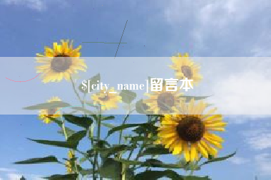 滕州留言本