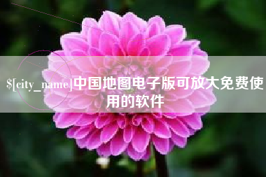 滕州中国地图电子版可放大免费使用的软件