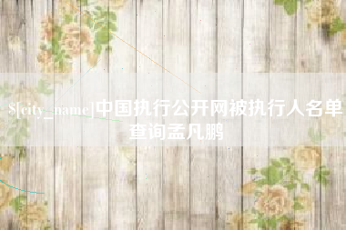 滕州中国执行公开网被执行人名单查询孟凡鹏