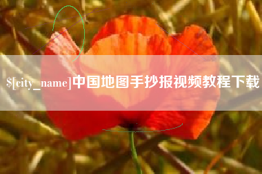 滕州中国地图手抄报视频教程下载