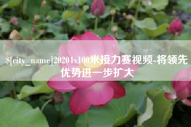 滕州20204x100米接力赛视频-将领先优势进一步扩大
