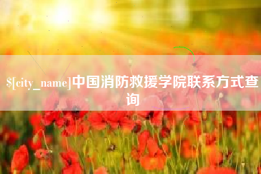 滕州中国消防救援学院联系方式查询