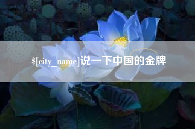 滕州说一下中国的金牌