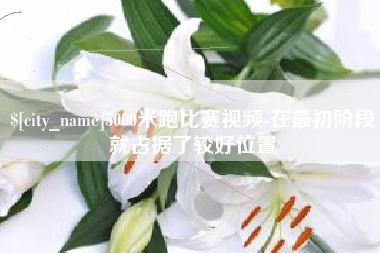滕州5000米跑比赛视频-在最初阶段就占据了较好位置