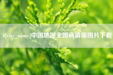 滕州中国地图全图高清版图片下载
