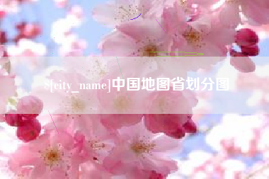 滕州中国地图省划分图