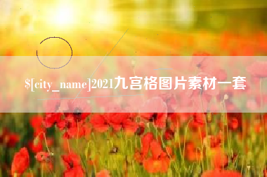 滕州2021九宫格图片素材一套