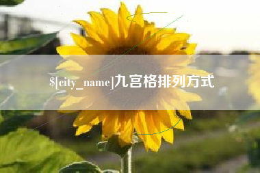 滕州九宫格排列方式