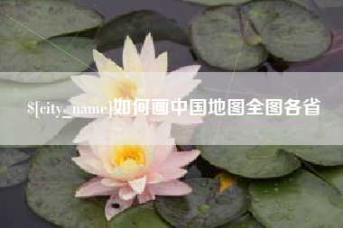 滕州如何画中国地图全图各省