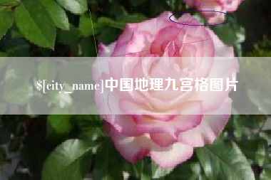 滕州中国地理九宫格图片