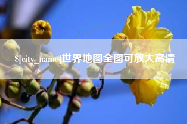 滕州世界地图全图可放大高清