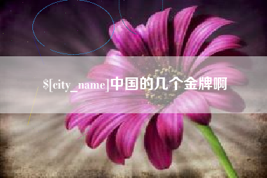 滕州中国的几个金牌啊