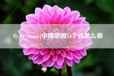 滕州中国地图34个省怎么画