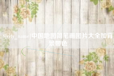 滕州中国地图简笔画图片大全加背景带色